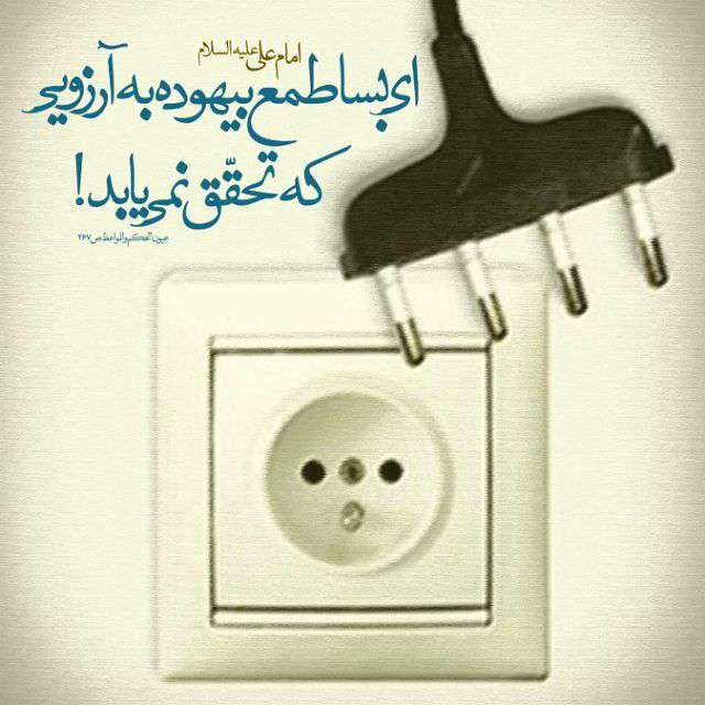حدیثی از امام علی در مورد طمع بیهوده